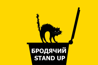 Бродячий стендап