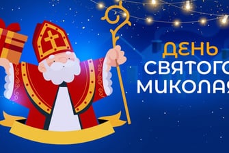 День святого Миколая