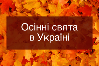 Осінні свята в Україні
