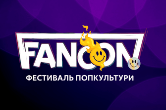 Фестиваль FANCON