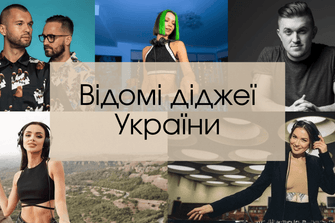 Відомі діджеї України