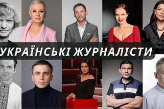 Українські журналісти