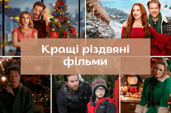 Кращі різдвяні фільми