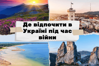 Де відпочити в Україні під час війни