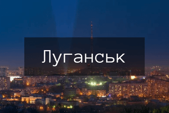 Луганськ