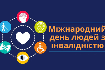 Міжнародний день людей з інвалідністю