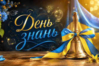 День знань (1 вересня)