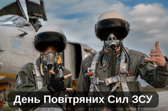 День Повітряних Сил ЗСУ