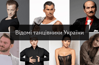 Відомі танцівники України
