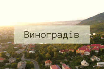Виноградів