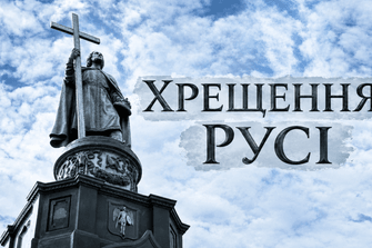 Хрещення Русі