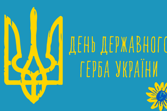День державного герба України