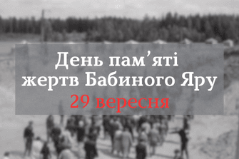 День пам’яті жертв Бабиного Яру