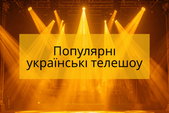 Популярні українські телешоу