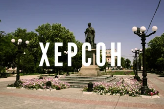Херсон