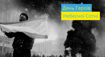 День Героїв Небесної Сотні