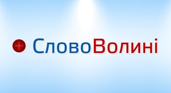Слово Волині