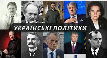 Відомі українські політики