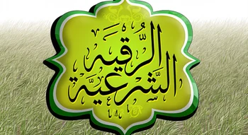 تصميم فني ثلاثي الأبعاد يحمل مخطوطة الرقية الشرعية بالخط العربي داخل إطار أخضر وسط حقل من العشب الطبيعي