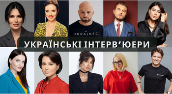 Популярні українські інтерв’юери