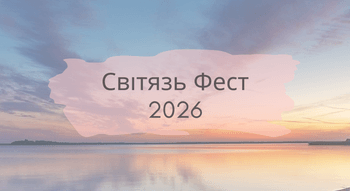 Світязь Фест 2026