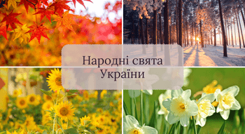 Народні свята України