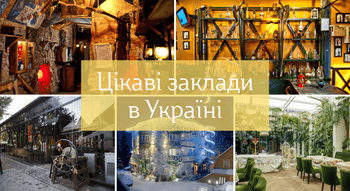 Цікаві заклади в Україні