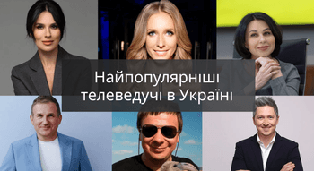 Найпопулярніші телеведучі в Україні