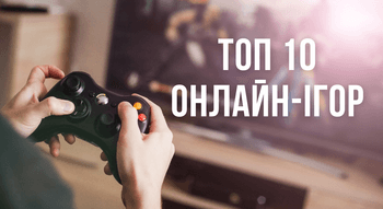 Онлайн-ігри