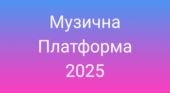 Музична Платформа