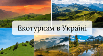 Екотуризм в Україні