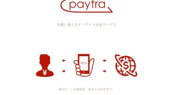 ペイトラ（Paytra）