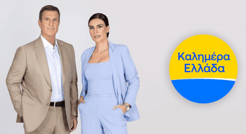 Η εκπομπή Καλημέρα Ελλάδα στην τηλεόραση