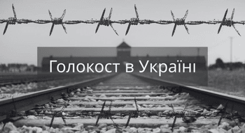 Голокост в Україні