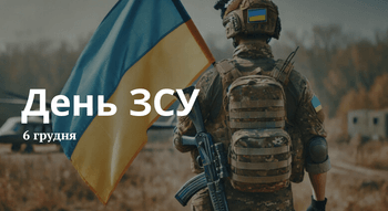 День ЗСУ