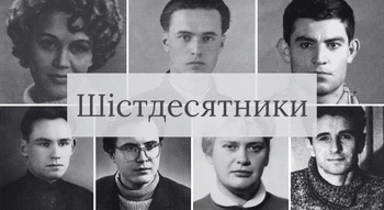 Шістдесятники, українська національна інтелігенція