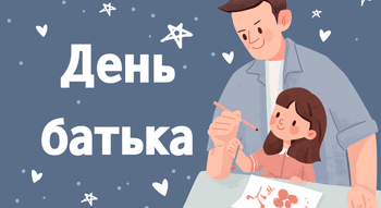 День батька 2025 в Україні