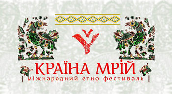 Фестиваль “Країна мрій”