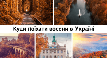 Осінні пейзажі України