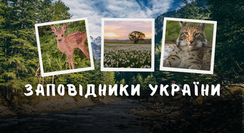 Список заповідників України