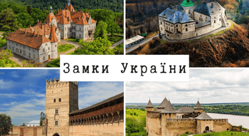 Замки України