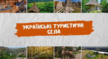 Українські туристичні села