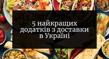 5 найкращих додатків з доставки в Україні