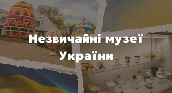 Незвичайні музеї України: топ 10