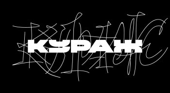 Кураж Базар