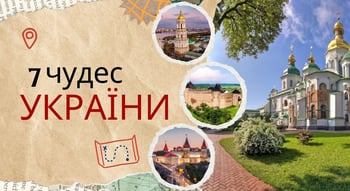 7 чудес України