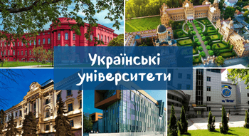 Університети України