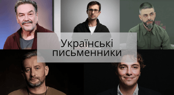 Українські письменники