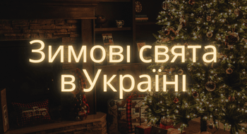 Зимові свята