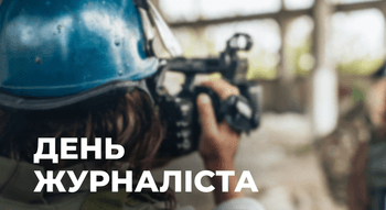 День журналіста України 2025